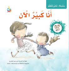 سلسلة نحن نتعلم: أنا كبير الآن