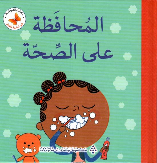 سلسلة قيم أساسية للصغار: المحافظة على الصحة