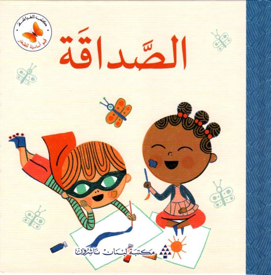 سلسلة قيم أساسية للصغار: الصداقة