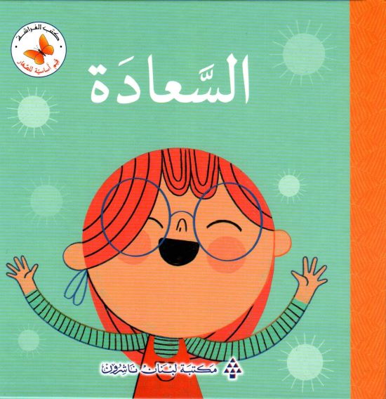 سلسلة قيم أساسية للصغار: السعادة 