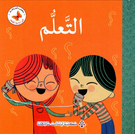 سلسلة قيم أساسية للصغار: التعلم