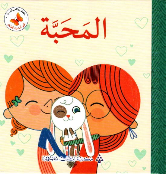 سلسلة قيم أساسية للصغار: المحبة 