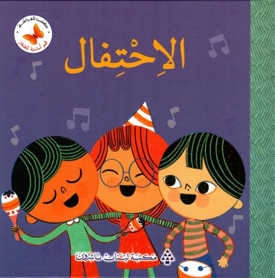 سلسلة قيم أساسية للصغار: الإحتفال