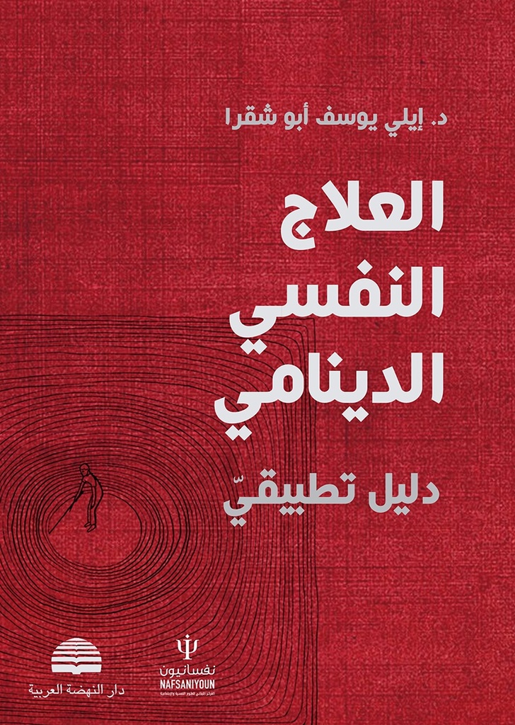 العلاج النفسي الدينامي - دليل تطبيقي