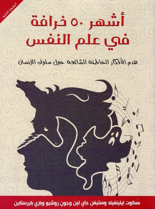 أشهر 50 خرافة في علم النفس