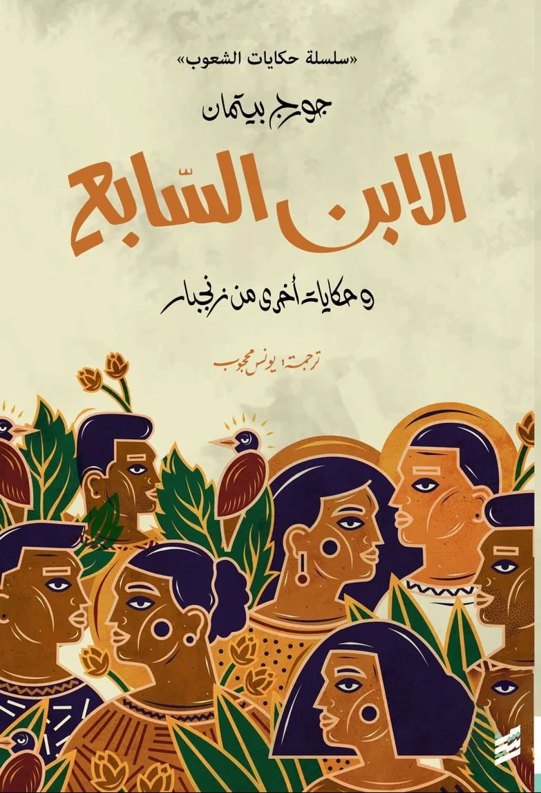 الابن السابع وحكايات أخرى من زنجبار