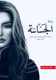 الجساسة: أريدها أن تكون قوية لتعيش، فهذه الأرض تقتل الضعفاء - غلاف كرتوني