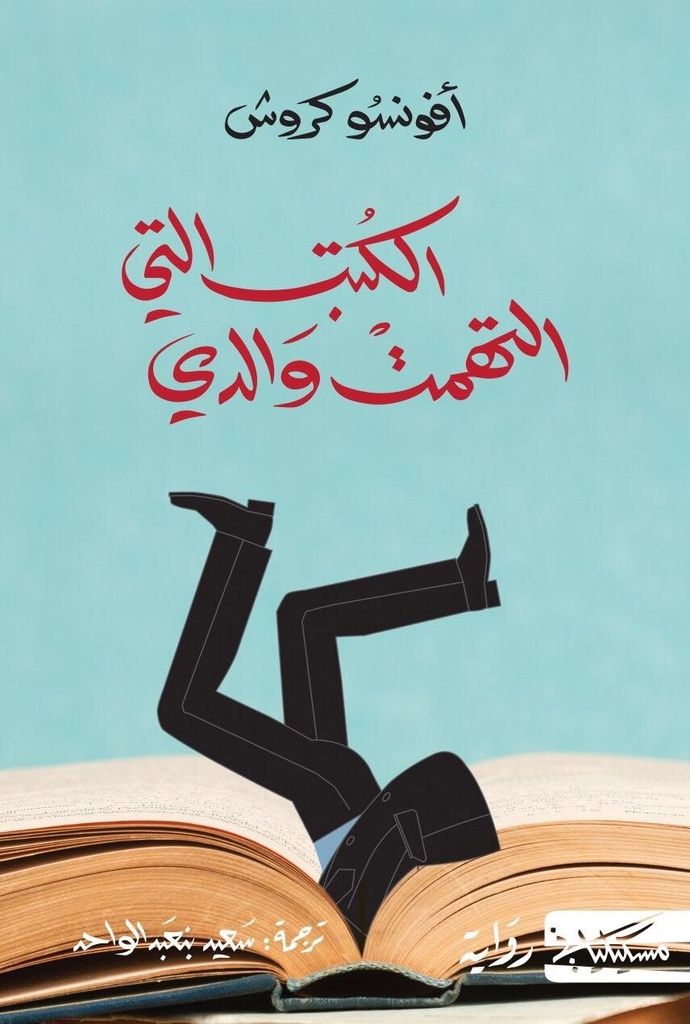 الكتب التي التهمت والدي 