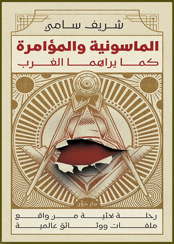 الماسونية والمؤامرة كما يراهما الغرب
