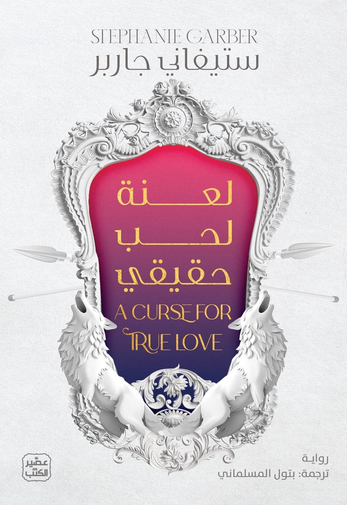 حكاية قلب محطم: لعنة لحب حقيقي