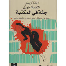 جثة في المكتبة - غلاف كرتوني