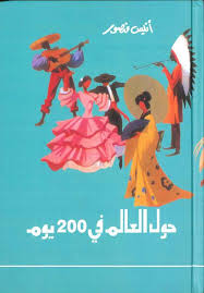 حول العالم في 200 يوم