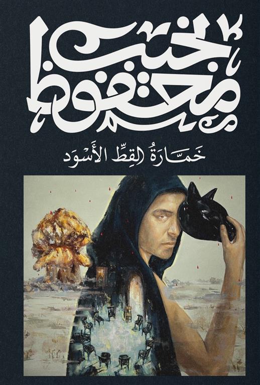 خمارة القط الأسود - ديوان