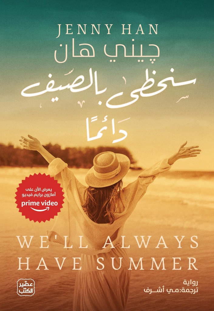 سنحظى بالصيف دائما
