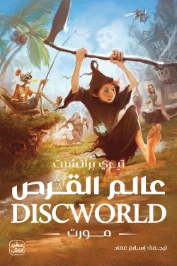 عالم القرص 4: مورت