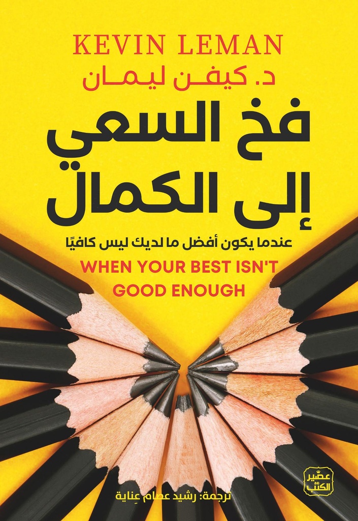 فخ السعي إلى الكمال