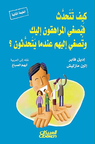 كيف تتحدث فيصغي المراهقون إليك وتصغي إليهم عندما يتحدثون؟ 