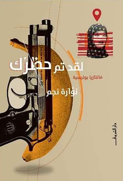 لقد تم حظرك " فانتازيا بوليسية " 