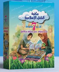 مكتبة الطفل الإسلامية 1/7
