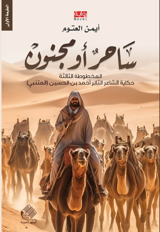 ساحر أو مجنون - دار الرموز العربية