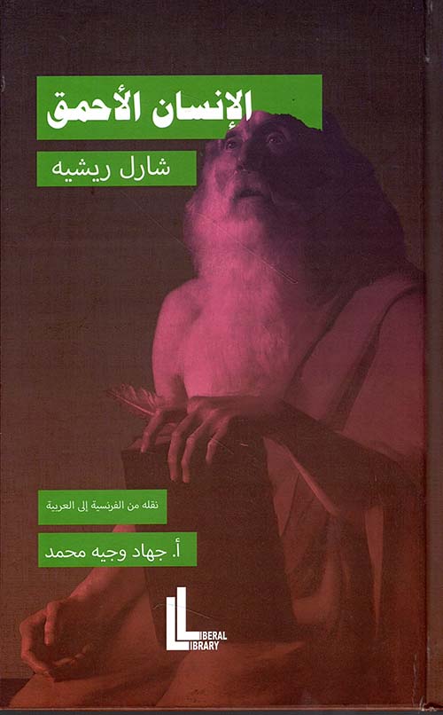 الإنسان الأحمق 