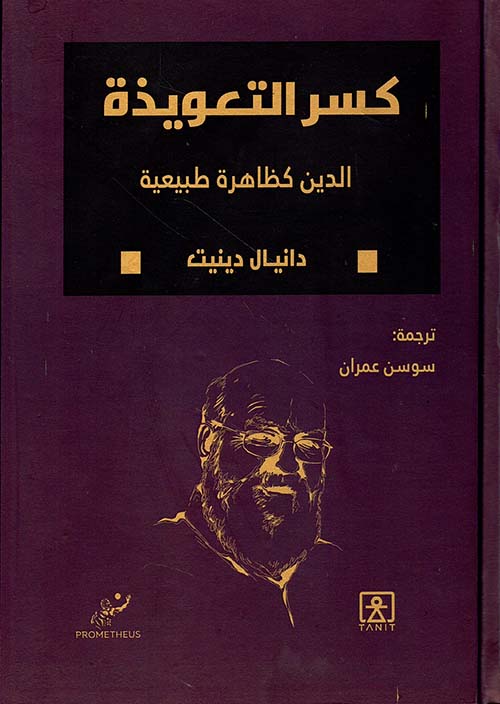 كسر التعويذة: الدين كظاهرة طبيعية 