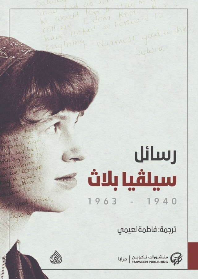 رسائل سيلفيا بلاث 1940- 1963