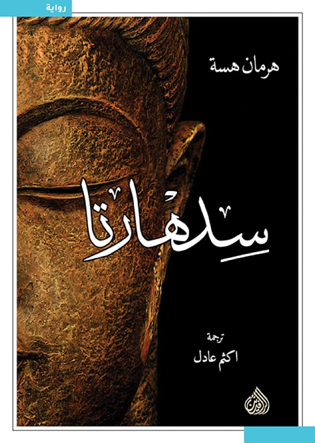 سدهارتا - دار الرافدين