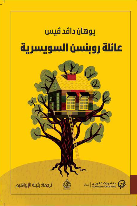 عائلة روبنسن السويسرية 