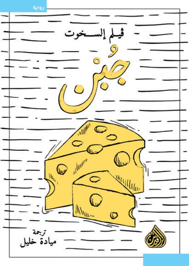 جبن 