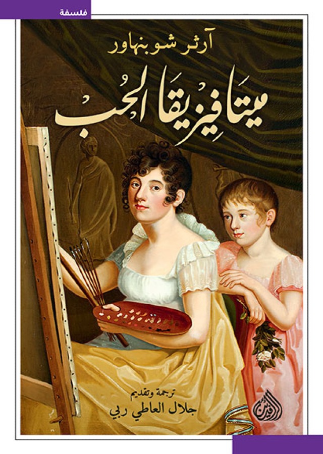ميتافيزيقا الحب 