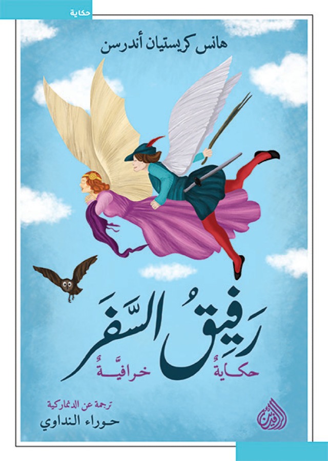 رفيق السفر 