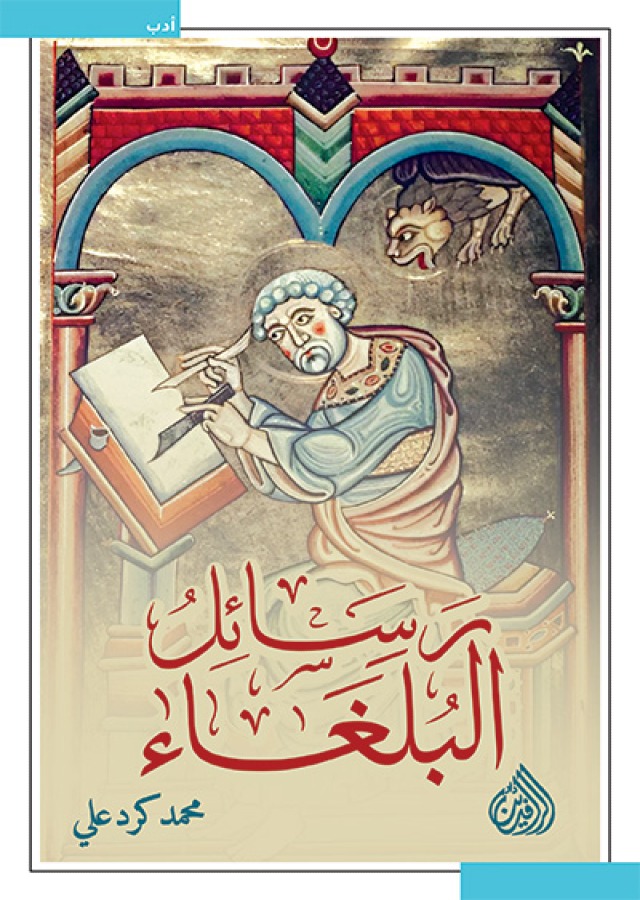 رسائل البلغاء