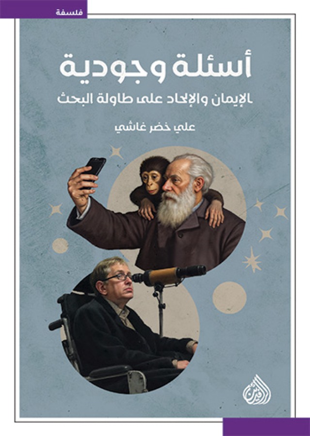 أسئلة وجودية