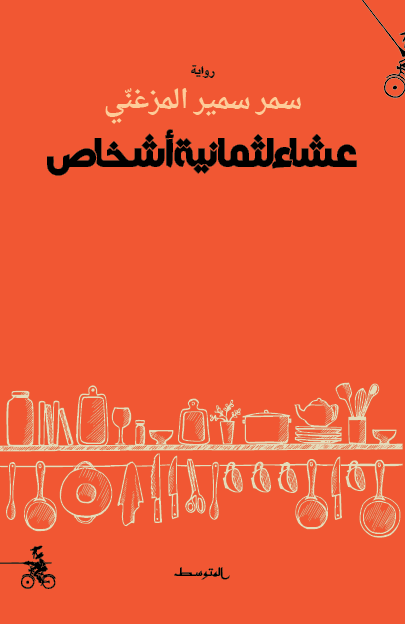 عشاء لثمانية أشخاص