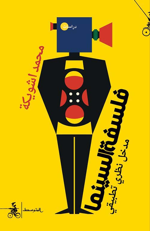فلسفة السينما؛ مدخل نظري تطبيقي 