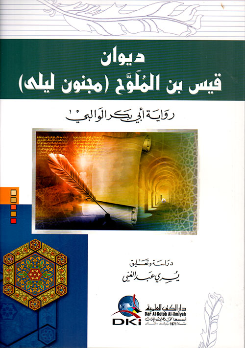 ديوان قيس بن الملوح(مجنون ليلى)