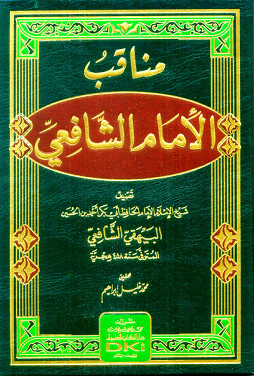 مناقب الإمام الشافعي للبيهقي ( شاموا )