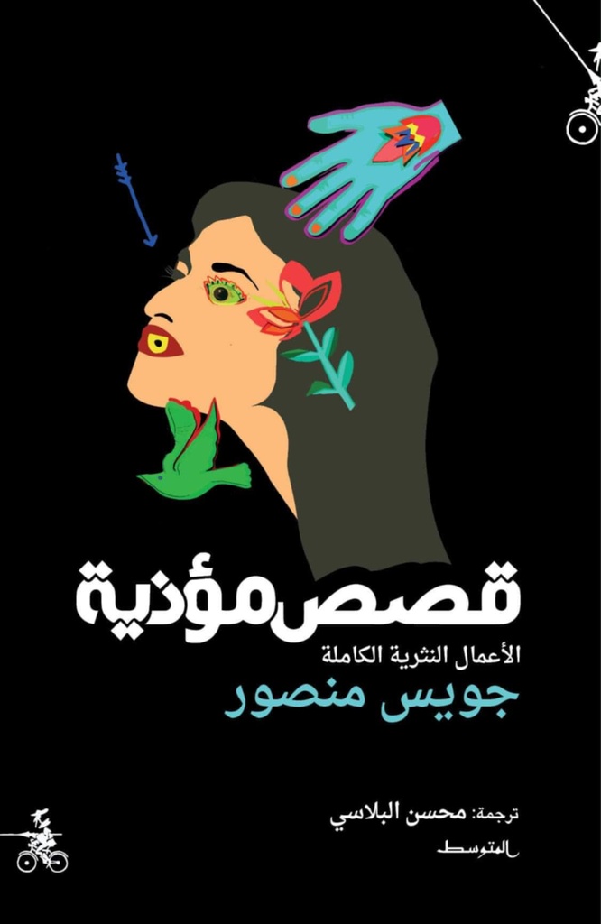 قصص مؤذية ؛ الأعمال النثرية الكاملة 
