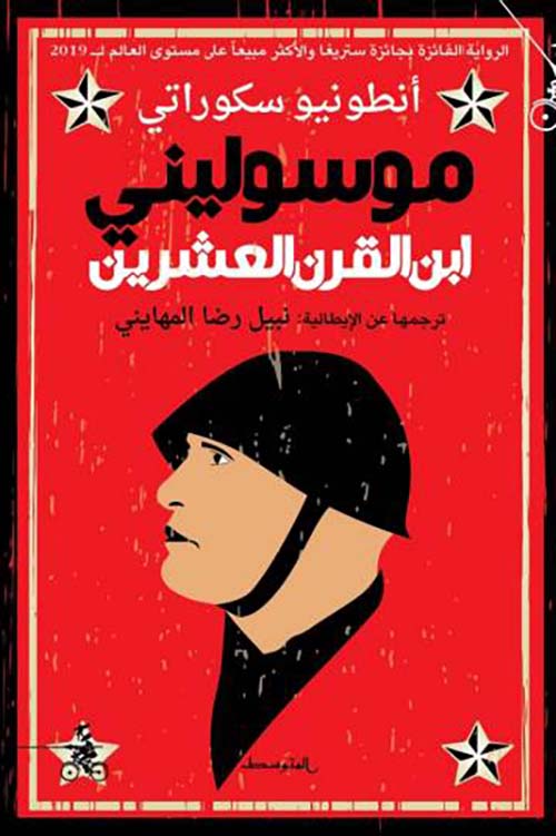 موسوليني ابن القرن العشرين 1/2