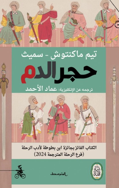 حجر الدم 
