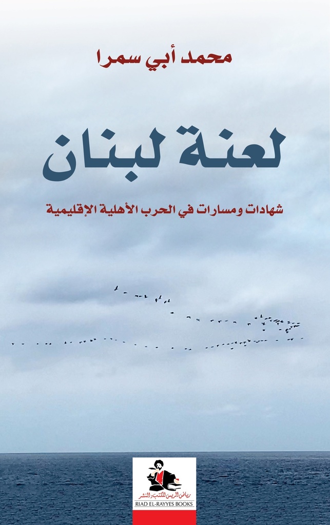 لعنة لبنان