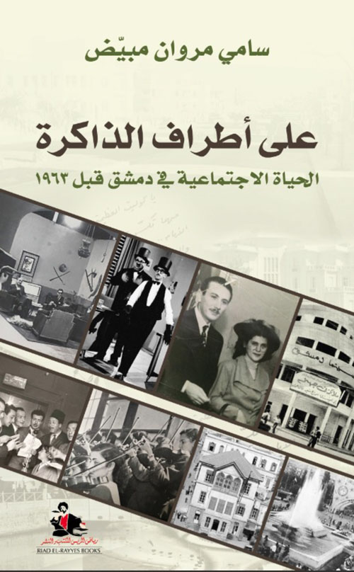 على أطراف الذاكرة ؛ الحياة الإجتماعية في دمشق قبل 1963 