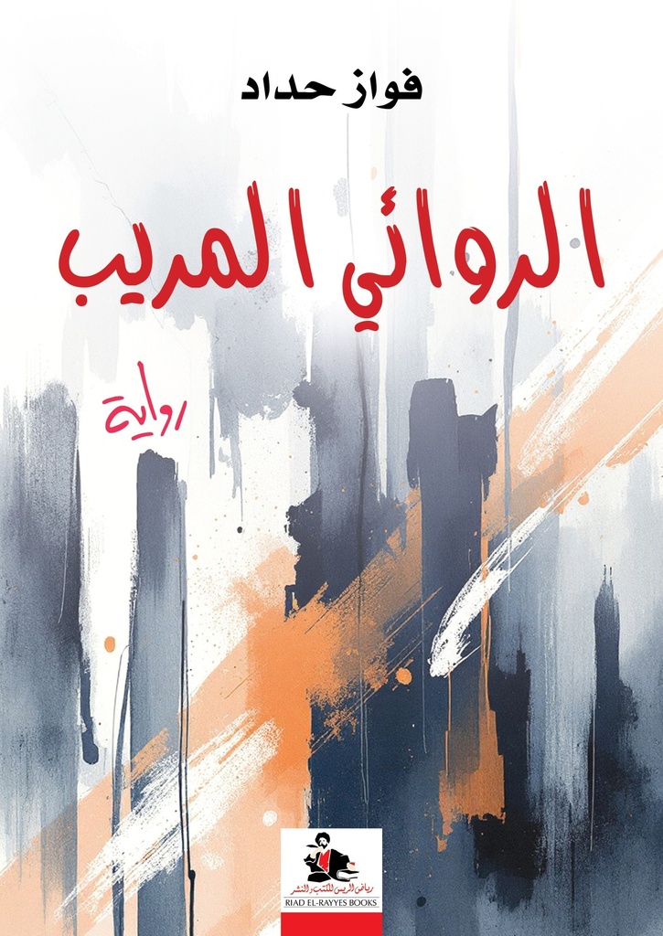 الروائي المريب
