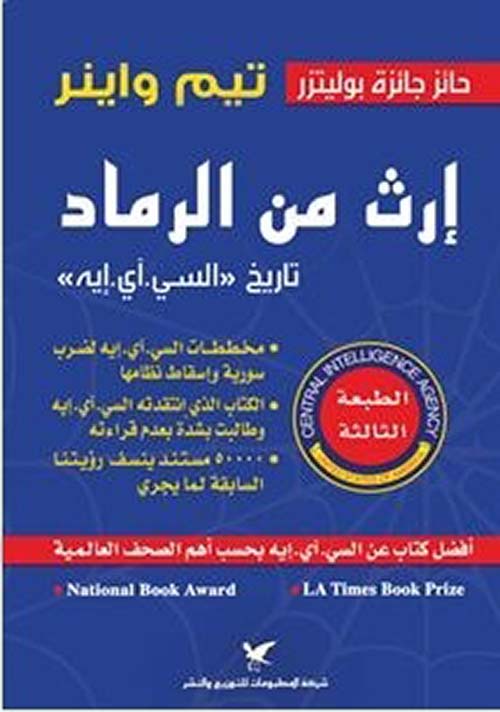 إرث من الرماد تاريخ ب'السي.آي.أيه' 