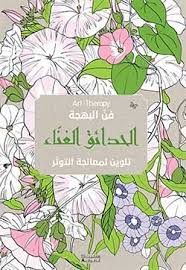 Art Therapy - فن البهجة - الحدائق الغناء 