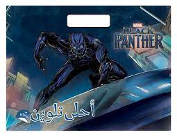 Black Panther :أحلى تلوين مع ستيكرز 