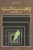 في مجرى السياسة اللبنانية