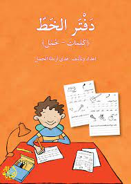 دفتر الخط ( كلمات - جمل )