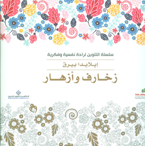 زخارف وأزهار